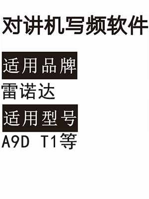 LEINUODA雷诺达A9D T1无线对讲机读写频软件免费下载